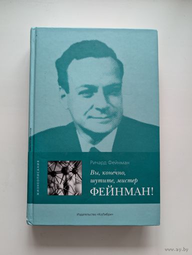 Ричард Фейнман - Вы, конечно, шутите, мистер Фейнман