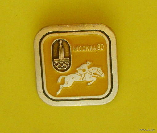 Москва 80. Конный спорт. В-79.