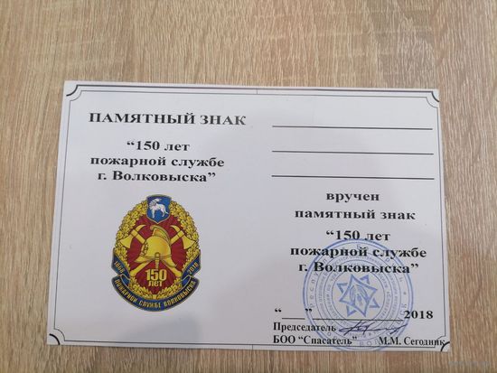 Удостоверение 150 лет пожарной охране г. Волковыска
