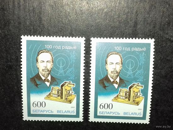 Беларусь 1995 год. 100 лет радио. А. Попов. 2 чистые марки одним лотом