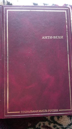 Анти-Вехи