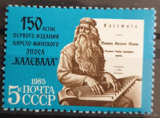 1985 150-летие первого издания "Калевалы"CCCP