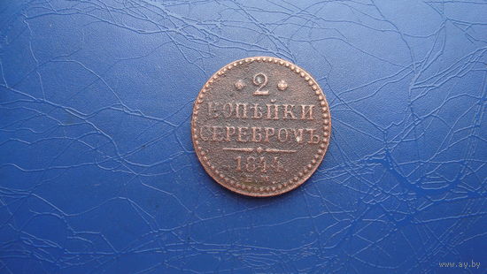 2 копейки 1844 ЕМ                                                                                                                       (3631)