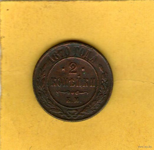 2 копейки 1870 ЕМ