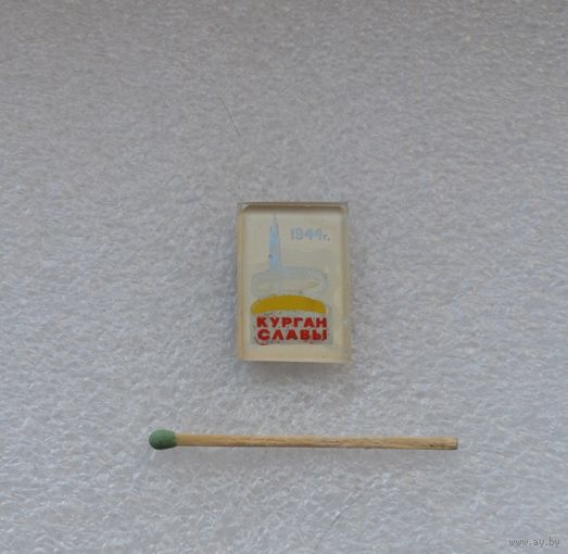 Курган Славы.