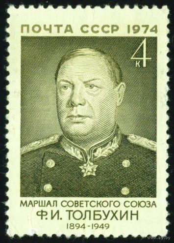 Военные деятели Ф.И. Толбухин СССР 1974 год 1 марка