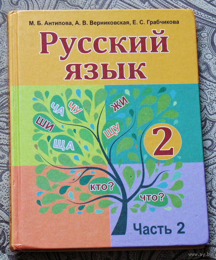 М.Б.Антипова, А.В.Верниковская, Е.С.Грабчикова Русский язык. 2 класс часть 2.