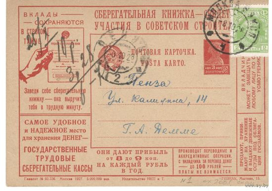 Рекламно-агитационная карточка. СК #1. 1927г