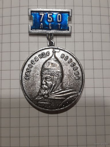 Медаль 750 лет Александр Невский