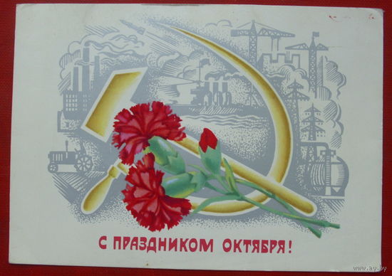 С праздником Октября! Чистая. 1980 года. Губанов. 582.