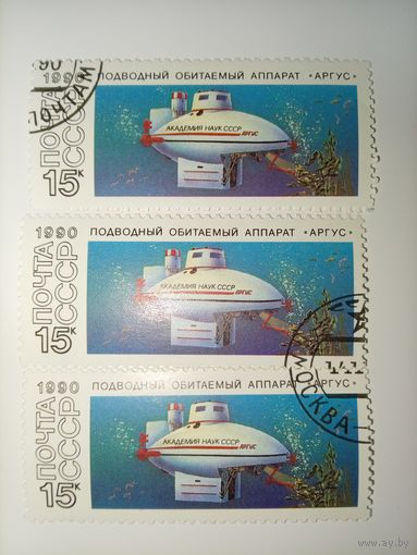 СССР, 1990, ПОДВОДНЫЕ ОБИТАЕМЫЕ АППАРАТЫ "Аргус"