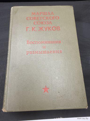 Г.К.Жуков Воспоминания и размышления