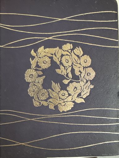 Беларускі фальклор. Хрэстаматыя