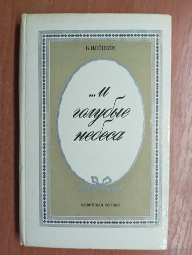 Борис Илёшин "... и голубые небеса"