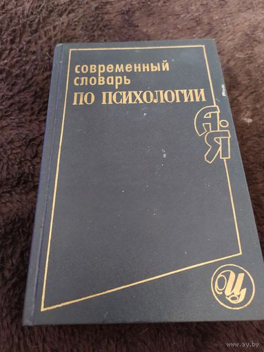 Современный словарь по психологии