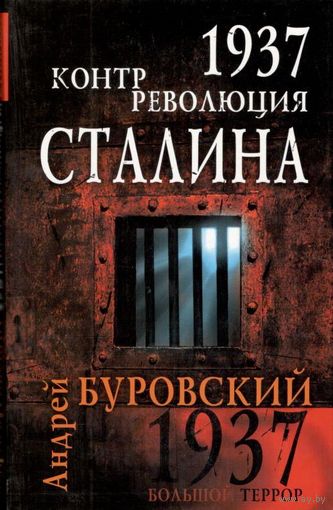 Буровский А.М. "1937. Контрреволюция Сталина"