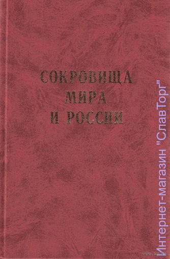 Карпухин В. Сокровища мира и России. 2004г.