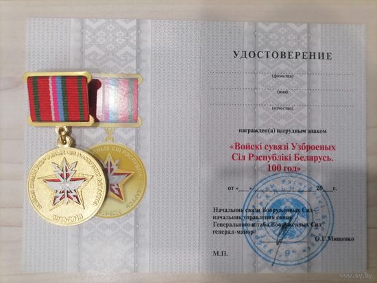 Нагрудный знак 100 лет войскам связи