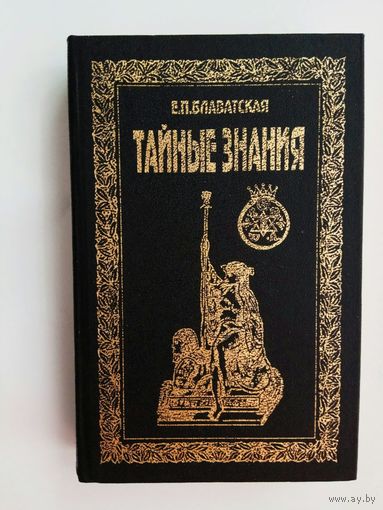 Блаватская Е.П. Тайные знания. /Нет религии выше истины/   1994г.