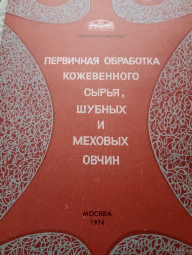 Первичная обработка кожевенного сырья, шубных и меховых овчин, 1974г