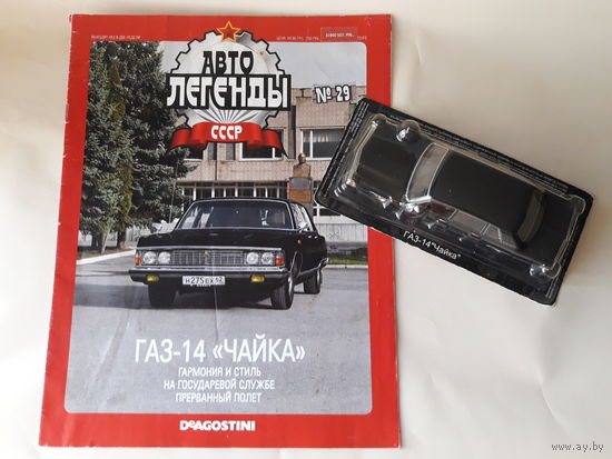 ГАЗ-14 "Чайка" Деагостини 1:43 Автолегенды СССР Deagostini. Читаем описание лота!