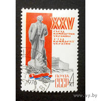 Марка СССР 1976 г. 4545. 25 Съезд Компартии Украины. 4545. События, полная серия.