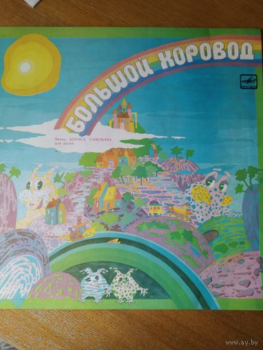 Пластинка фирмы Мелодия. Большой хоровод. 1989