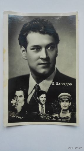 Киноактер В.давыдов. 1958
