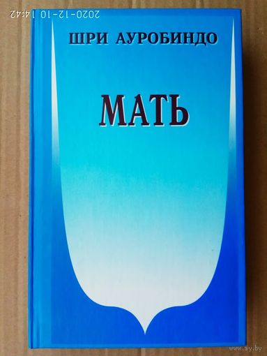 Ауробиндо Шри. Мать. /Мать. Письма о матери. Молитвы и медитации./ 2005г.