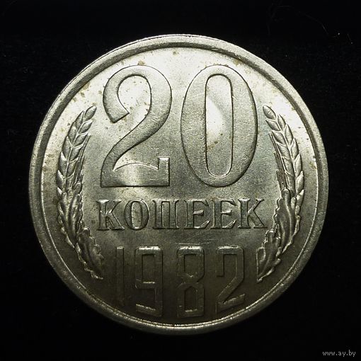 20 КОПЕЕК 1982 ЯРКИЙ ШТЕМПЕЛЬНЫЙ ЛЮКС ( БЕЗ МЦ ) КОРОТКИЙ АУК