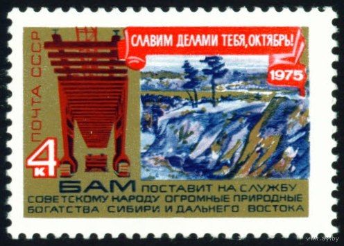 58-ая годовщина Октября СССР 1975 год 1 марка
