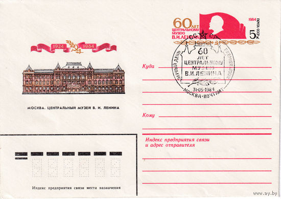 60 лет центральному музею им. В.И. Ленина. Москва. С ХШПД. 84-159N. 16.04.1984