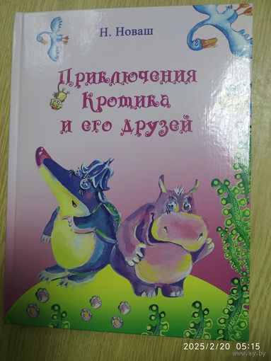 Приключения Кротика и его друзей / Н. В. Новаш.