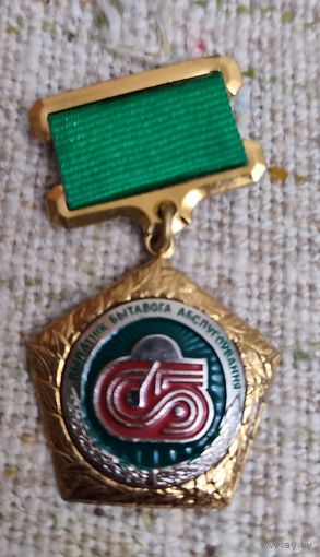 Беларусь. Выдатнік бытавога абслугоўвання. Нумарны. Накладны.