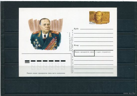 1997 Россия ПК с ОМ 58  Маршал Советского Союза  К А Мерецков  Война