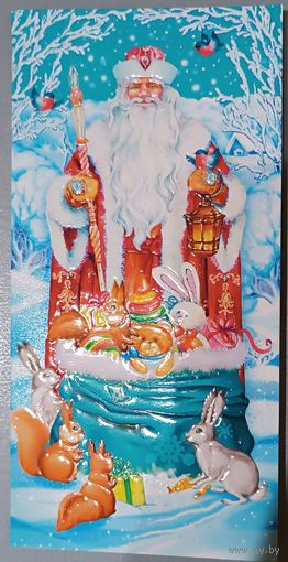 Дед Мороз. С Новым годом! Открытка двойная, чистая