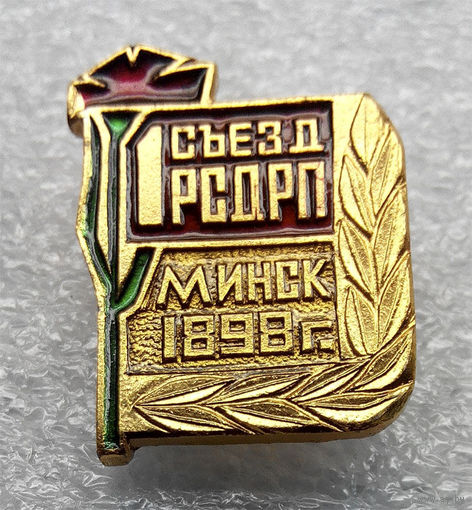 Значки:1-й Съезд РСДРП (#0053)