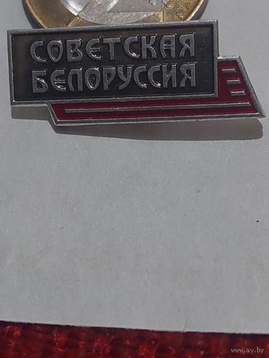 Значок " Советская Белоруссия "