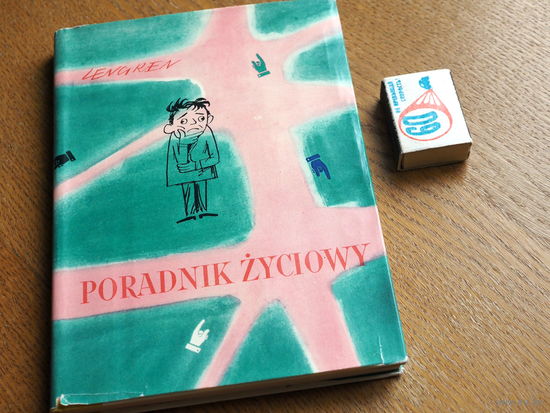 LENCIREN. Poradnik zyciowy. 1964г. Жизненные советы.  Ленгрен.