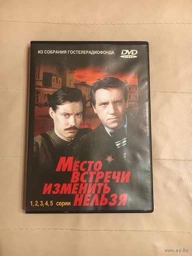 Место встречи изменить нельзя