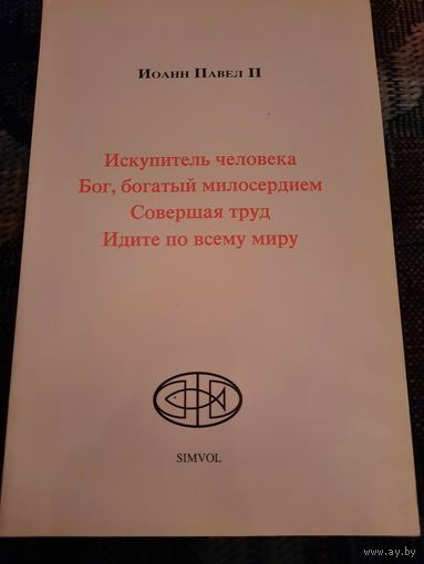 Искупитель человека. Бог, богатый милосердием. Иоанн Павел II