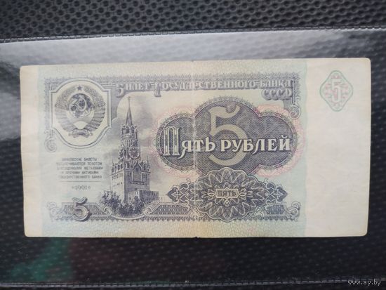 СССР 5 рублей 1991 г. СЕРИЯ - ИЯ, без мц.