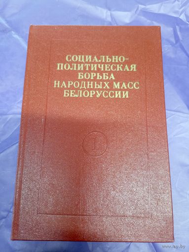 Социально-политическая борьба народных масс Белоруссии\12д Автограф