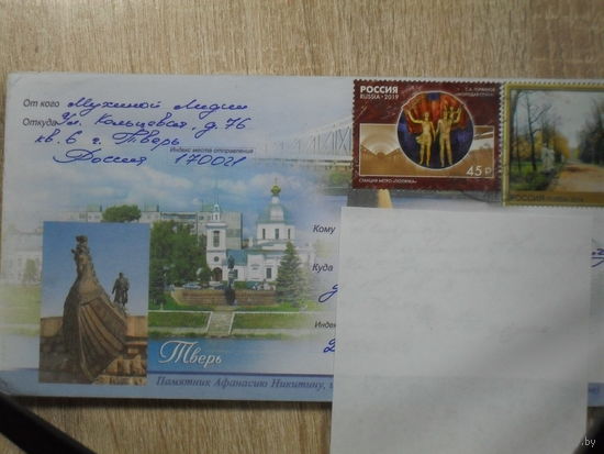 ПОЧТОВЫЙ КОНВЕРТ ПРОШЕДШИЙ ПОЧТУ. РОССИЯ. ТВЕРЬ. ПАМЯТНИК АФАНАСИЮ НИКИТИНУ, ЦЕРКОВЬ ВОСКРЕСЕНИЯ ХРИСТОВА (ТРЕХ ИСПОВЕДНИКОВ).