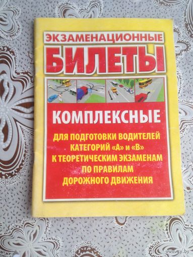 Экзаменационные билеты по подготовке водителей. 2009г