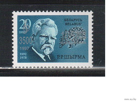 Беларусь-1997(Мих.216)  ** , Р.Шырма, Надп.