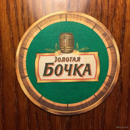Подставка под пиво "Золотая бочка"