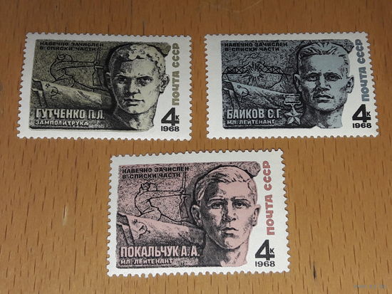 СССР 1968 Герои ВОВ Байков, Гутченко, Покальчук. Полная серия 3 чистые марки
