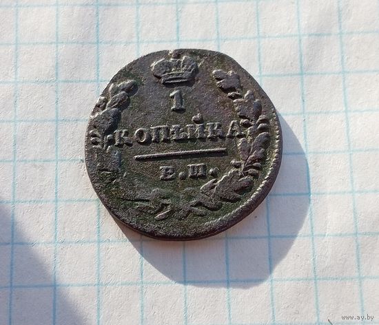1 копейка, 1825 (??)