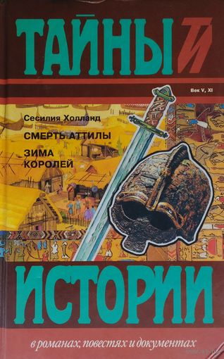 Сесилия Холланд "Смерть Аттилы. Зима королей" серия "Тайны Истории"